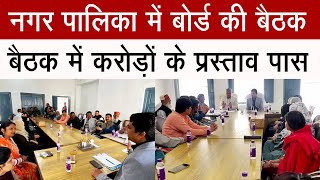 #धामपुर नगर पालिका परिषद में बोर्ड की बैठक का आयोजन# #dhampurnews