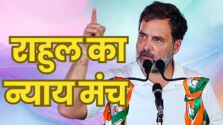 राहुल का न्‍याय मंच