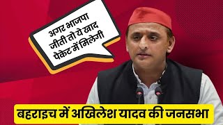 बहराइच में बोले अखिलेश यादव अगर भाजपा जीती तो ये खाद पैकेट में मिलेगी #akhileshyadav