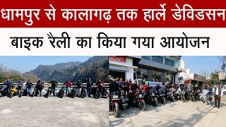 #धामपुर से कालागढ़ तक हार्ले डेविडसन बाइक रैली का आयोजन# #dhampurnews #harleydavidson #dhampur