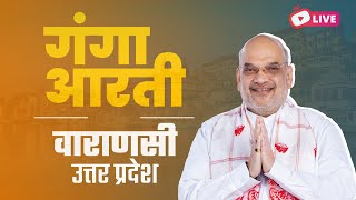 LIVE: Ganga Aarti | Dashashwamedh Ghat, Varanasi | Uttar Pradesh | HM Shri Amit Shah