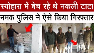 स्योहारा में बेच रहे थे नकली टाटा नमक, पुलिस ने ऐसे किया गिरफ्तार? #seoharanews