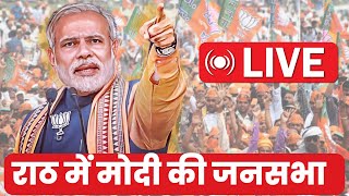 राठ में प्रधानमंत्री नरेन्‍द्र मोदी की जनसभा (Live) #news #pmmodi #bundelkhandnews #rath