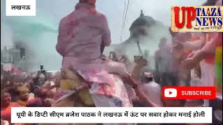 यूपी के डिप्टी सीएम ब्रजेश पाठक ने लखनऊ में ऊंट पर सवार होकर मनाई होली #holi #loksabhaelection2024