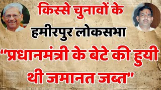 हमीरपुर लोकसभा 47- "प्रधानमंत्री के बेटे की हुयी थी जमानत जब्‍त" #loksabhaelection2024 #Hamirpur