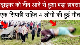 सड़क हादसे में एक सिपाही सहित 4 लोगों की हुई मौत #najibabadnews #accident