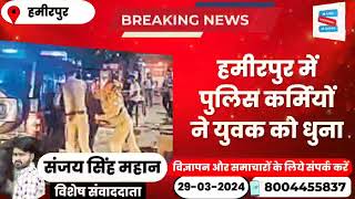 हमीरपुर में पुलिस कर्मियों ने युवक को धुना