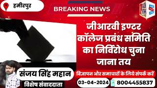 यूपी ताजा न्यूज-जीआरवी इण्टर कॉलेज प्रबंध समिति का निर्विरोध चुना जाना तय