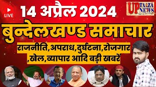 UP LIVE: 14 अप्रैल 2024 की ताज़ा खबरें | Breaking News | Hindi News | Bundelkhand News