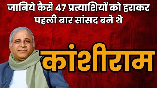 जानिये कैसे 47 प्रत्याशियों को हराकर पहली बार सांसद बने थे कांशीराम