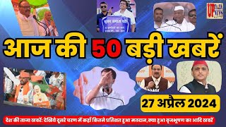 Today Breaking News ! आज 27 अप्रैल 2024 के मुख्य समाचार #todaynews