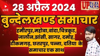 बुन्देलखण्ड समाचार LIVE:-28 अप्रैल 2024 की ताज़ा खबरें || Breaking News || Hindi News