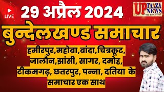 बुन्देलखण्ड समाचार LIVE:-29 अप्रैल 2024 की ताज़ा खबरें || Breaking News || Hindi News