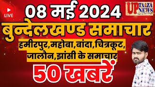 बुन्देलखण्ड समाचार LIVE: 08 मई 2024 की ताज़ा खबरें|| Breaking News || Hindi News #bundelkhandnews