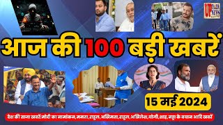 Today Breaking News ! 15 मई 2024 के ताजातरीन समाचार #todaynews #news