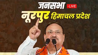 LIVE: BJP National President Shri JP Nadda addresses public meeting in Nurpur, Himachal Pradesh