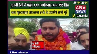 चुनावी रैली में पहुंचे AAP उम्मीदवार अमन शेर सिंह......