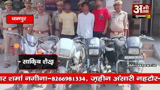 धामपुर में चार बाइक के साथ तीन अंतर्जनपदीय वाहन चोर गिरफ्तार