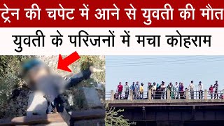 धामपुर में एक युवती की ट्रेन की चपेट में आने से मौत #dhampurnews #nehtaurnews #kaveetarani
