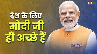 जनता का मूड बता रहा है, इस बार NDA होगी 400 पार... फिर एक बार बनेगी मोदी सरकार #PhirEkBaarModiSarkar