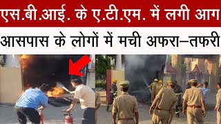 धामपुर में एस.बी.आई. के ए.टी.एम. में लगी आग, मची अफरा-तफरी