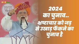 ये चुनाव विकसित राजस्थान और विकसित भारत के संकल्प का चुनाव है।: PM Modi