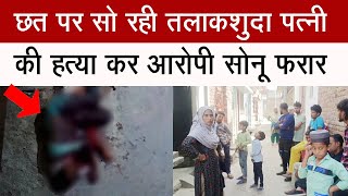 छत पर सो रही तलाकशुदा पत्नी की हत्या कर आरोपी सोनू फरार #breakingnews #najibabadnews #bijnor