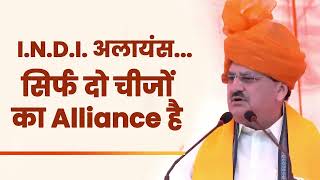 I.N.D.I. अलायंस... सिर्फ दो चीजों का Alliance है