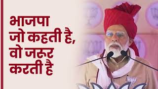 आज देश में मोदी की गारंटी की चर्चा हो रही है | PM Modi | Rajasthan | Election