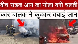 धामपुर में मची अफरा-तफरी एक कार में अचानक लगी भीषण आग, कार चालक ने कूदकर बचाई जान #dhampurnews