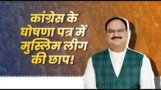 BJP National President Shri JP Nadda questions the manifesto of Congress party for LS 2024