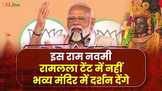 कांग्रेस और INDI गठबंधन राम मंदिर बनने से बहुत नाराज हैं।: PM Modi