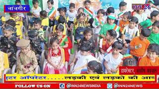 INN24 Champa : ब्रिलियंट पब्लिक स्कूल, बनारी, जांजगीर में 77वाँ स्वतंत्रता दिवस‘ मनाया गया