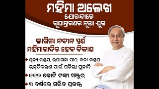 ଯୋରନ୍ଦା_ପୀଠରେ_ମୁଖ୍ୟମନ୍ତ୍ରୀ || ବିଭିନ୍ନ ପ୍ରକଳ୍ପର ଭିତ୍ତି ପ୍ରସ୍ତର ସ୍ଥାପନ #cmoodisha #vkpandian