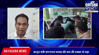 ଆଇନ ମନ୍ତ୍ରୀଙ୍କ ଗାଡି ଧକ୍କାରେ ବାଳକ ଆହତ || मंत्री जगननाथ सरका की कार की टक्कर से लड़का घायल #odisha
