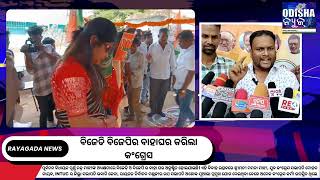 ବିଜେଡି ବିଜେପିର ବାହାଘର କରିଲା କଂଗ୍ରେସ || Rayagada #bjd #bjp #wedding