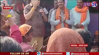 #INN24NEWS BJP प्रत्याशी धर्मजीत का चल रहा सघन जनसंपर्क
