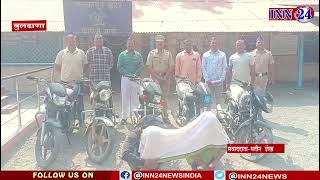#INN24NEWS मोटरसायक चोरो को मलकापूर शहर पोलीस ने लिया हिरासत मे, 5 मोटरसायकल जप्त
