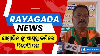 ସାମ୍ବାଦିକ ଙ୍କୁ ଆଶ୍ବସ୍ତ କରିଲେ ବିଜେପି ଦଳ || Rayagada