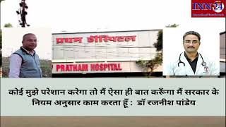 #INN24NEWS : Viral Audio of Dr. Rajnish Singh Pratham Hospital Bilaspur Chhattisgarh