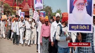 रायपुर श्रीयोग वेदांत सेवा समिति रायपुर द्वारा संतआसाराम बापू के रिहाई के लिए विशाल रैली काहुआ आयोजन