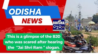 This is a glimpse of the BJD, who was scared after hearing the  “Jai Shri Ram ” slogan.