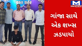 Surat : ખટોદરા પોલીસે ગાંજા સાથે એક શખ્સની કરી ધરપકડ | MantavyaNews