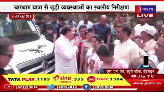 CM Dhami Live | सीएम पुष्कर सिंह धामी का उत्तरकाशी दौरा,बड़कोट में यमुनोत्री मार्ग का लिया जायजा