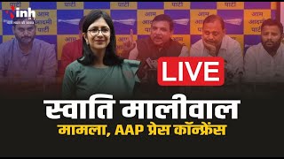 AAP Press Conference LIVE: Swati Maliwal मामले में AAP की प्रेस कॉन्फ्रेंस | Arvind Kejriwal | Delhi