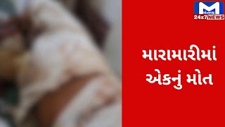 Jamjodhpurના વીરપુર ગામે જૂથ અથડામણ | MantavyaNews