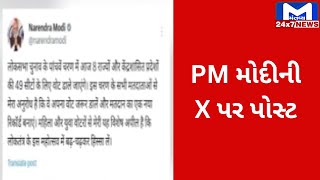 પાંચમાં તબક્કાના મતદાનને લઈ PM મોદીની X પર પોસ્ટ | MantavyaNews