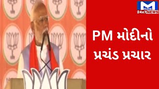 લોકસભાની ચૂંટણીને લઈ PM મોદીનો પ્રચંડ પ્રચાર | MantavyaNews