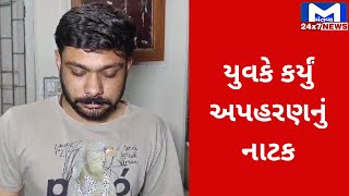 Surat : વ્યાજખોરોથી બચવા અપહરણનું નાટક | MantavyaNews