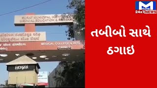 Suratમાં 12 તબીબો સાથે 5 કરોડની ઠગાઇ | MantavyaNews